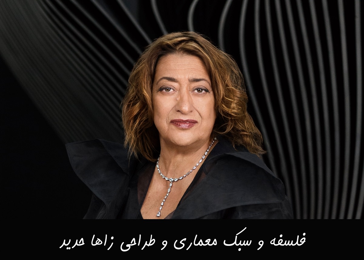 سبک معماری زاها حدید